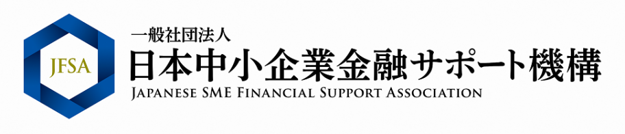 中小企業金融サポート