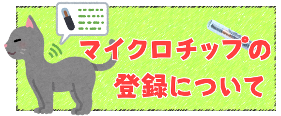 マイクロチップの登録について