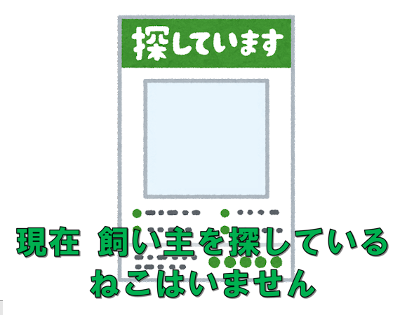 仲介ねこ掲載なし