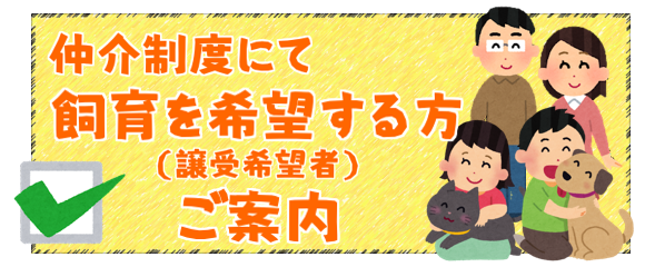 仲介制度で飼育を希望する方へのご案内