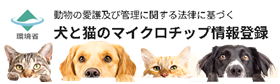 犬と猫のマイクロチップ情報登録