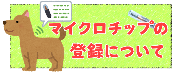 マイクロチップの登録について