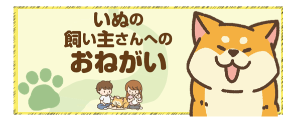 いぬの飼い主さんへのおねがい