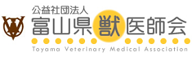 富山県獣医師会