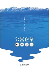 県民のくらしと共に公営企業パンフレット（PDF）