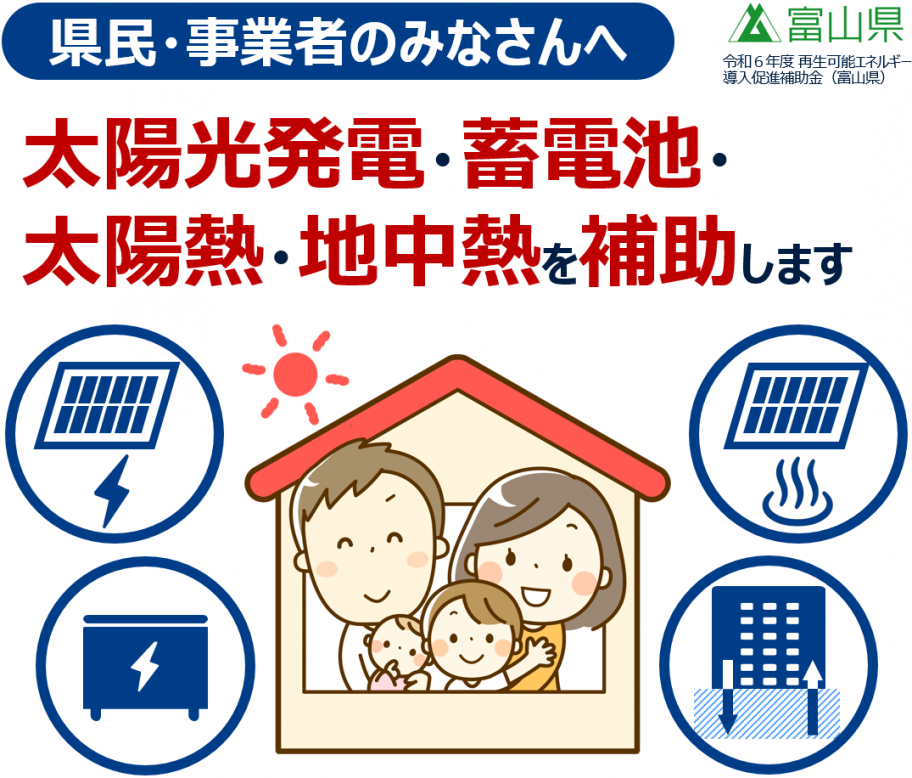 県民・事業者の皆さんへ。太陽光発電・蓄電池・太陽熱・地中熱利用設備の導入を補助します。