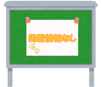 掲載情報はありません