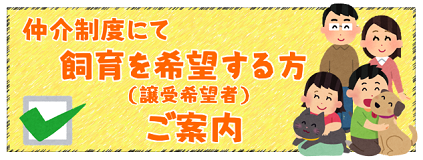 仲介制度で飼育を希望する方へのご案内