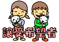 飼育希望者