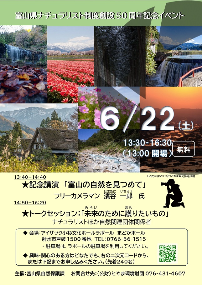 ナチュラリスト制度創設50周年記念イベントチラシ