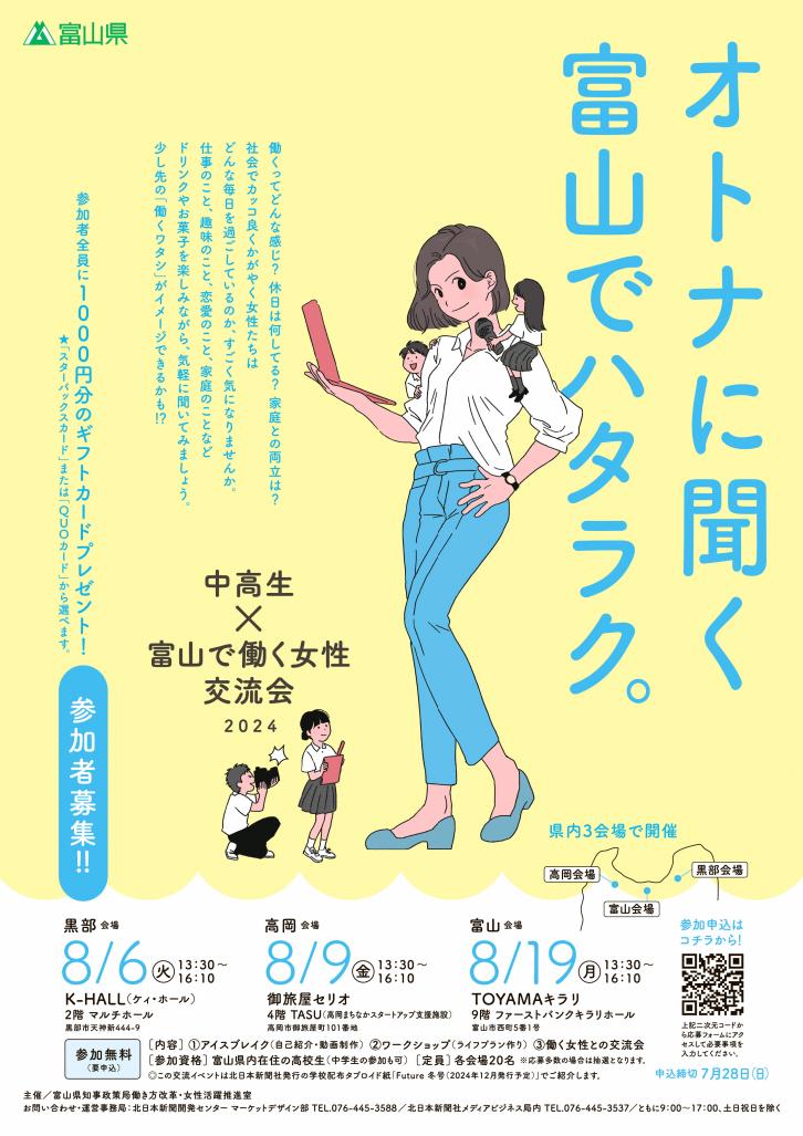 2024中高生×富山で働く女性交流会