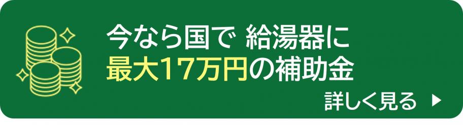 今なら国で給湯器に最大17万円の補助金