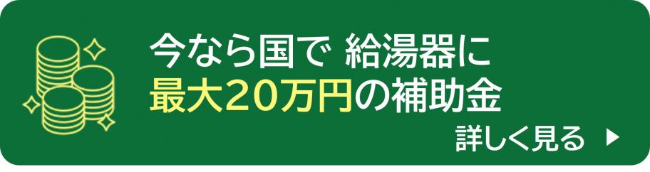 今なら国で給湯器に最大20万円の補助金