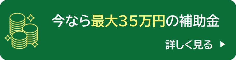 今なら最大35万円の補助