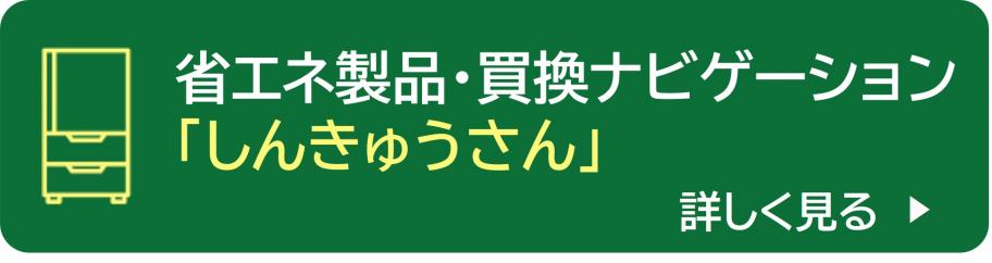 省エネ製品・買換ナビゲーション「しんきゅうさん」