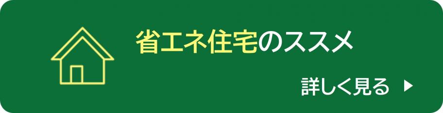 省エネ住宅のススメ