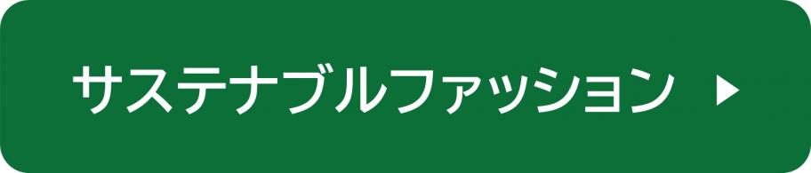サステナブルファッション