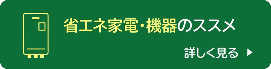 省エネ家電・機器のススメ