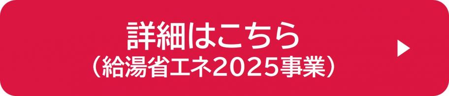 詳細はこちら（給湯省エネ2025事業）