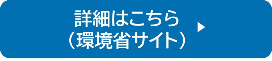 詳細はこちら（環境省サイト）