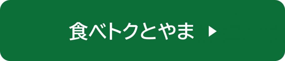 食べトクとやま