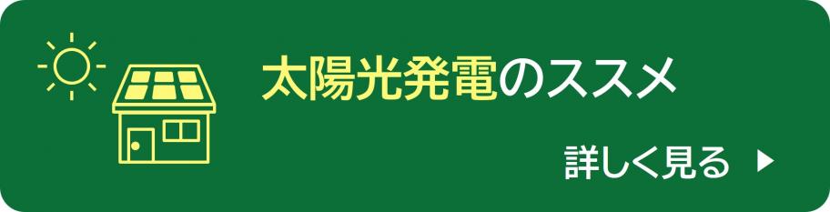 太陽光発電のススメ