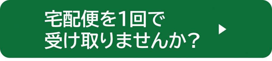 宅配便を1回で受け取りませんか？
