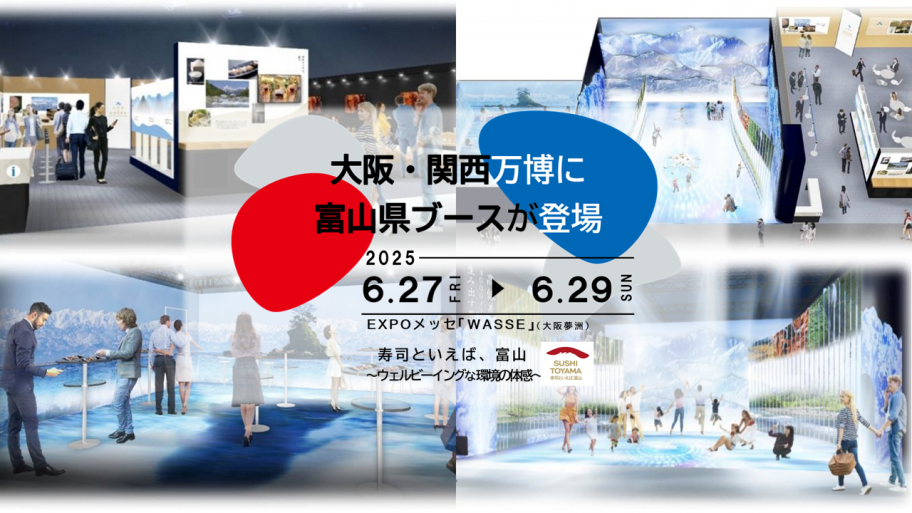 大阪・関西万博富山県出展