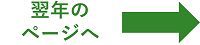 翌年のページへ