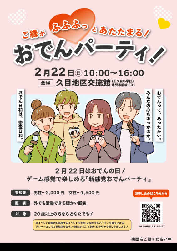 おでんパーティ！