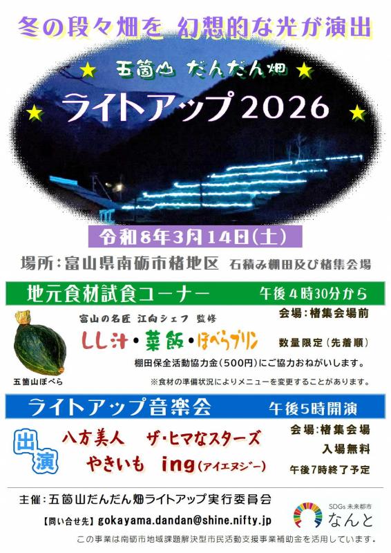 五箇山だんだん畑ライトアップ2026
