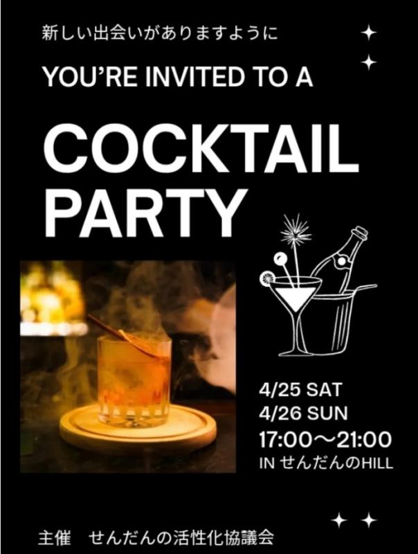 せんだんのカクテルパーティー