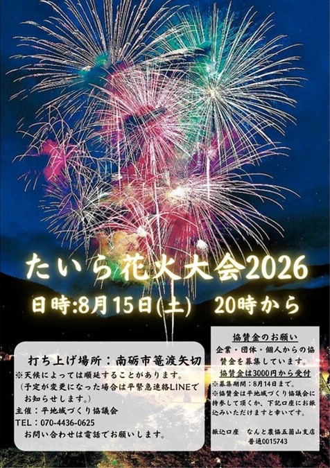 たいら花火大会2026