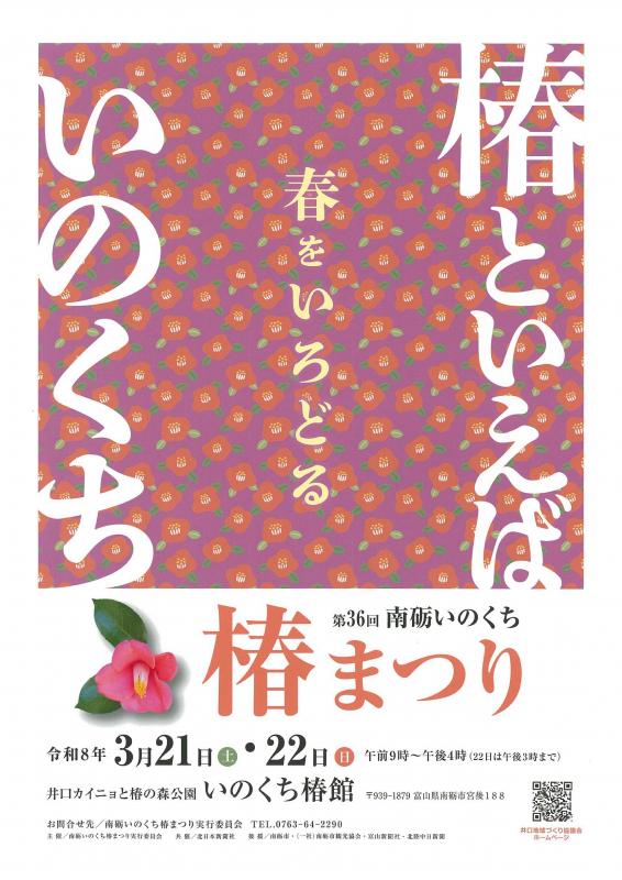 いのくち椿まつり