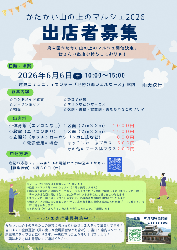 かたかい山の上のマルシェ2026