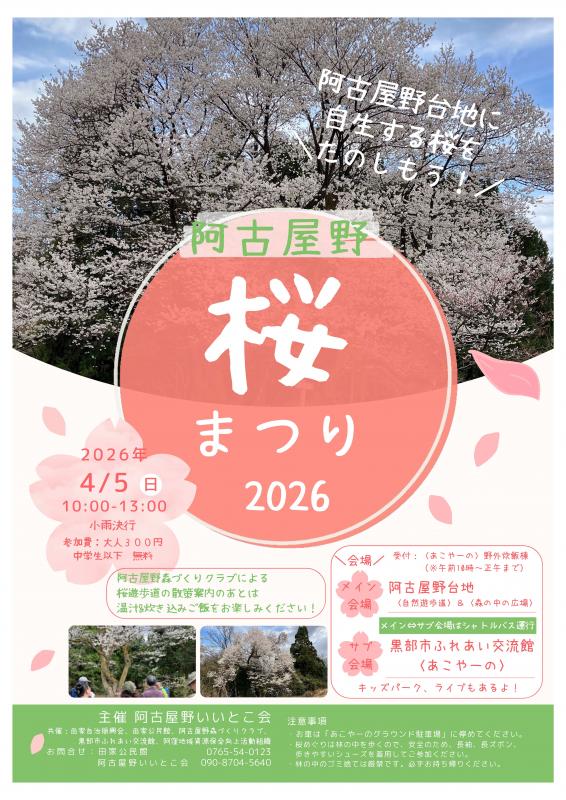 阿古屋野桜まつり