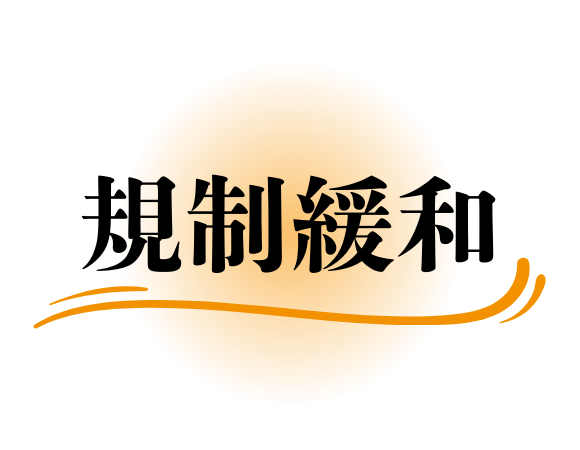 規制緩和