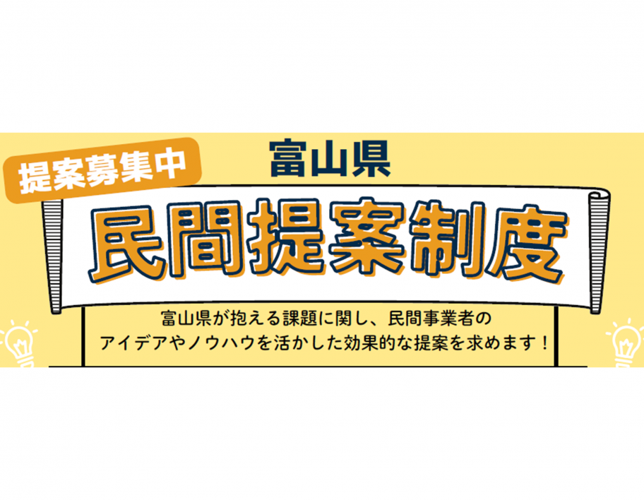 民間提案制度
