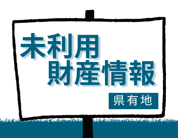 未利用財産情報