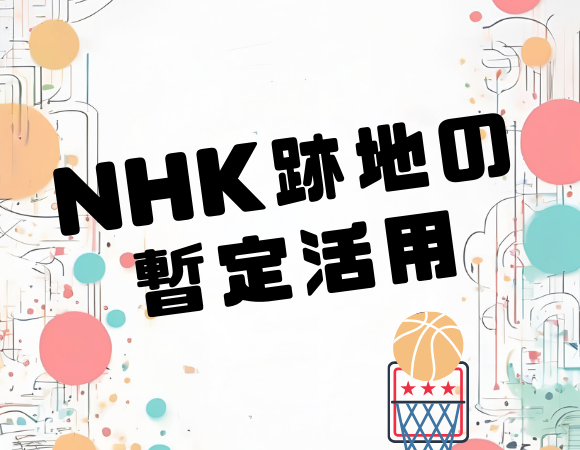 NHK跡地の暫定活用