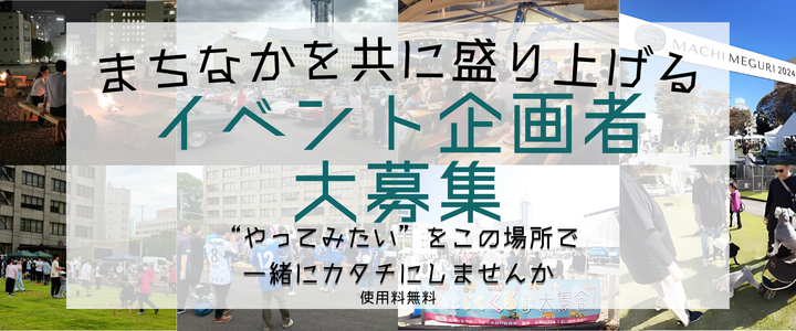 NHK跡地イベント募集
