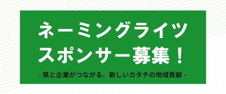 ネーミングライツスポンサー募集