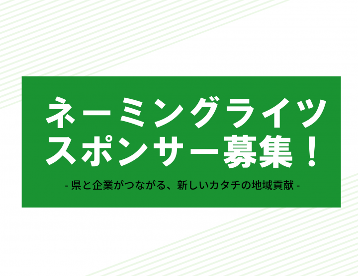 ネーミングライツスポンサー募集