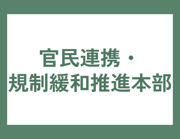 官民連携・規制緩和推進本部