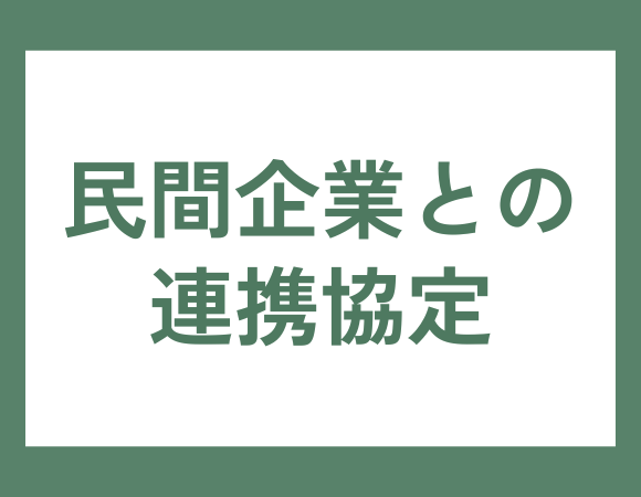民間企業との連携協定