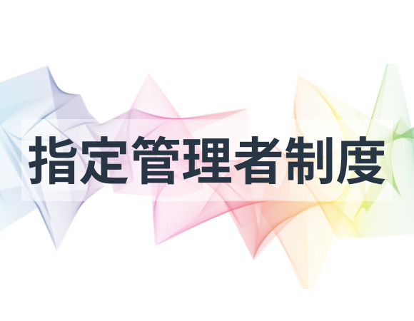 指定管理者制度