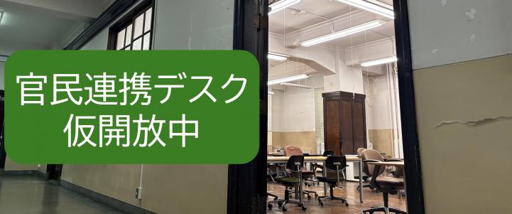 官民連携デスク仮開放中