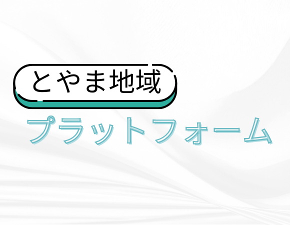とやま地域プラットフォーム