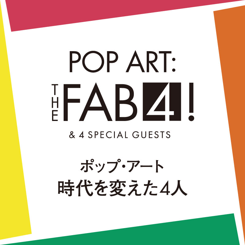 ポップアート展ロゴ日本語