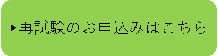 再試験